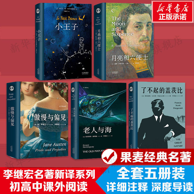 李继宏世界名著新译(全5册) 小王子+老人与海+了不起的盖茨比+月亮和六便士+傲慢与偏见 毛姆 德·圣埃克苏佩里 简·奥斯汀