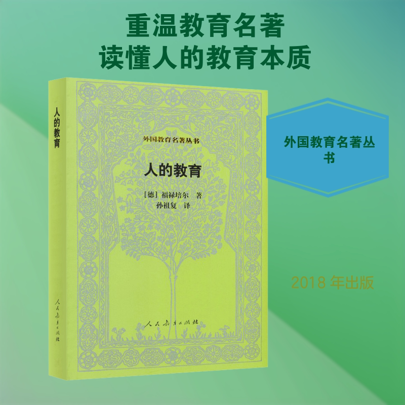【新华文轩】人的教育/外国教育名著丛书 (德)福禄培尔 著 正版书籍 新华书店旗舰店文轩官网 人民教育出版社