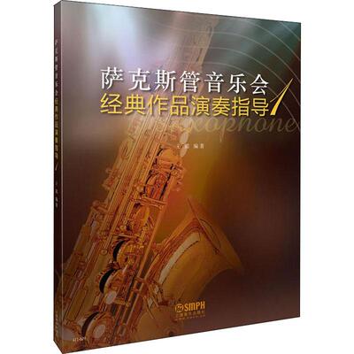 萨克斯管音乐会经典作品演奏指导 1 王震 正版书籍 新华书店旗舰店文轩官网 上海音乐出版社