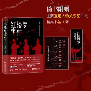 红楼梦事件 褚盟 人间蒸发密室消失 金陵十二钗深陷危局 书签 大观园内接连发生离奇案件 侦探推理惊悚小说书正版 赠人物关系图