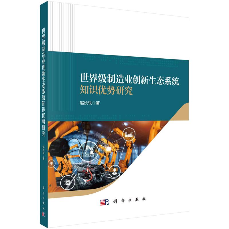 世界级制造业创新生态系统知识优势研究 赵长轶 科学出版社 正版书籍 新华书店旗舰店文轩官网