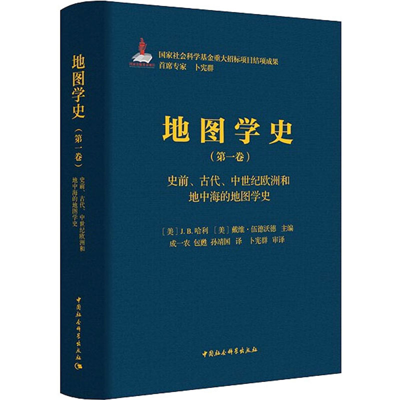 地图学史(第1卷) 史前、古代、中世纪欧洲和地中海的地图学史 中国社会科学出版社 正版书籍 新华书店旗舰店文轩官网