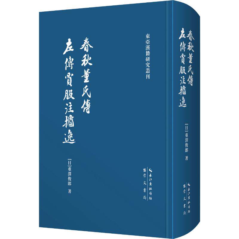 春秋董氏传 左传贾服注捃逸 (日)重泽俊郎 著 国学经典四书五经 哲学经典书籍 中国哲学 新华书店官网正版图书籍