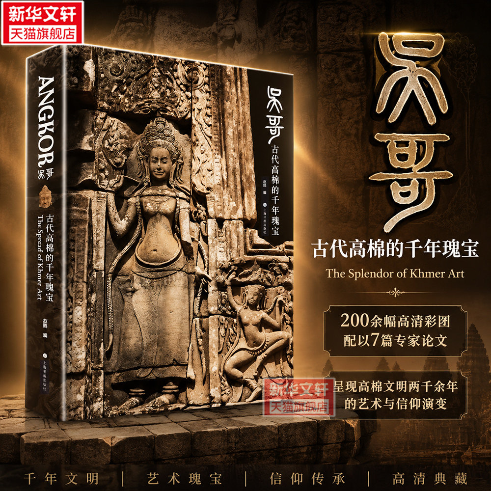 吴哥 古代高棉的千年瑰宝 柬埔寨国家博物馆文物来华巡展同名图录 砂岩造像青铜陶瓷吴哥窟巴戎寺女王宫高棉文明2000年艺术信仰书