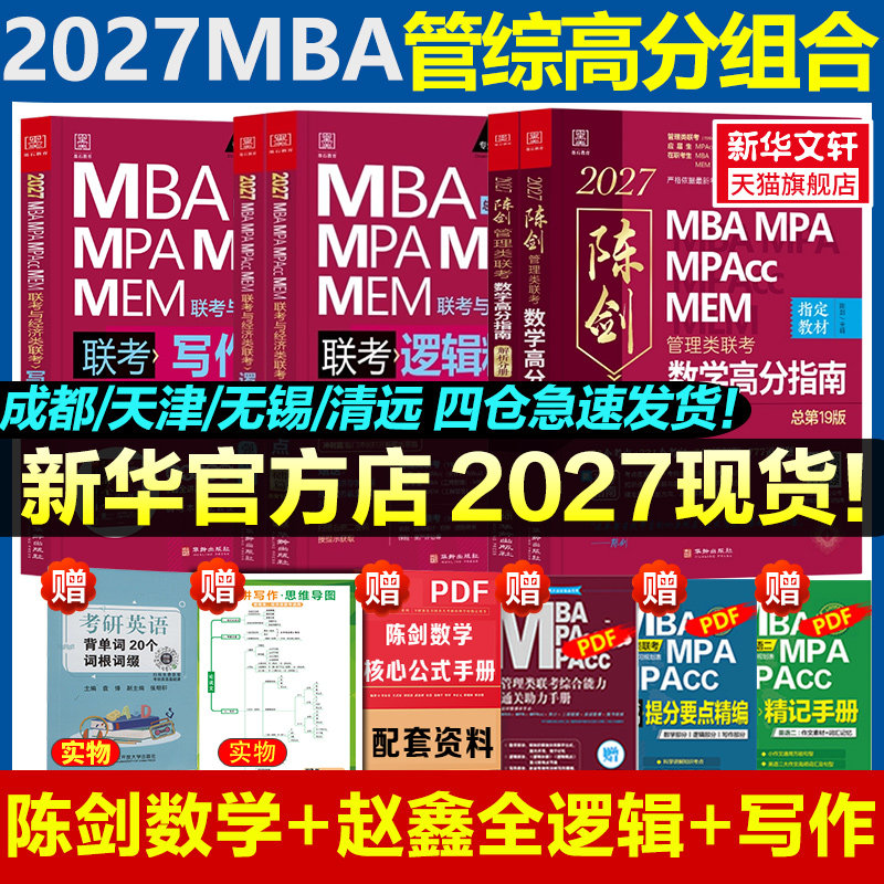 新华正版2027陈剑数学高分指南赵鑫全逻辑精点199管理类联考综合能力mba管综考研教材2026写作分册顿悟1000题讲真题会计专硕memmpa