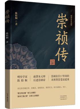 崇祯传 陈梧桐著 崇祯往事 明史学家陈梧桐的之作 深耕明史两端 前述朱元璋后著崇祯帝往事 明帝国最后的图景 正版书籍 新华书店