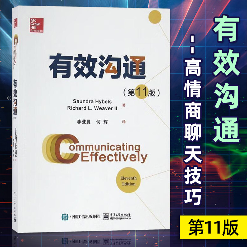 有效沟通 第11版 向上而生成全自己的思维模式让你成为高情商会倾听成功沟通管理聊天技巧心理管理书籍 电子工业出版社 正版