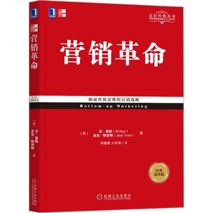营销革命(经典重译版) (美)艾·里斯,(美)杰克·特劳特 机械工业出版社 正版书籍 新华书店旗舰店文轩官网