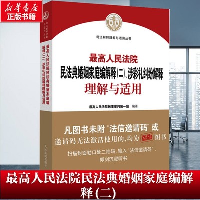【新华文轩】最高人民法院民法典婚姻家庭编解释(二)、涉彩礼纠纷解释理解与适用 人民法院出版社