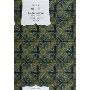 新华书店旗舰店文轩官网 社 英 Golding 正版 William 蝇王 威廉·戈尔丁 上海译文出版 书籍 新华文轩