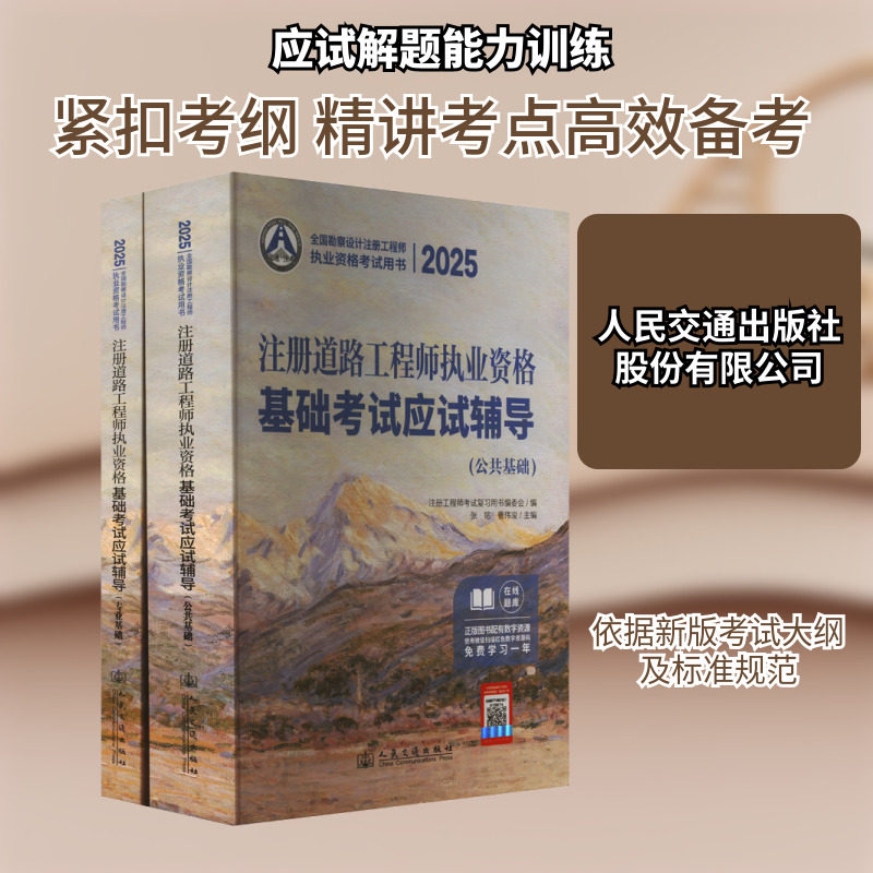 2025注册道路工程师执业资格基础考试应试辅导(全2册) 正版书籍 新华书店旗舰店文轩官网 人民交通出版社股份有限公司