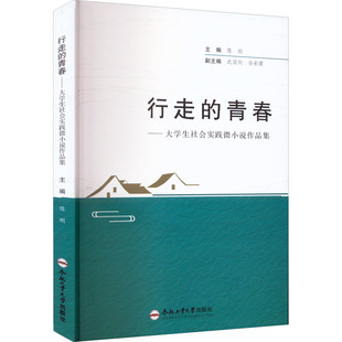 【新华文轩】行走的青春——大学生社会实践微小说作品集 正版书籍小说畅销书 新华书店旗舰店文轩官网 合肥工业大学出版社