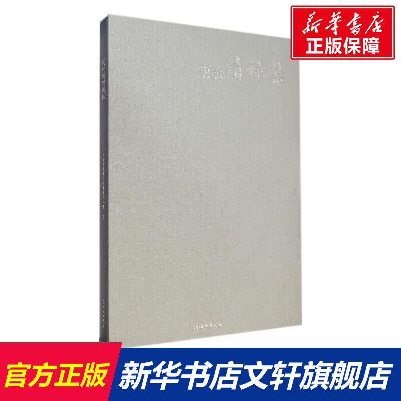 【新华文轩】牧心斋清禄集 中国嘉德国际拍卖有限公司 编 正版书籍 新华书店旗舰店文轩官网 文物出版社