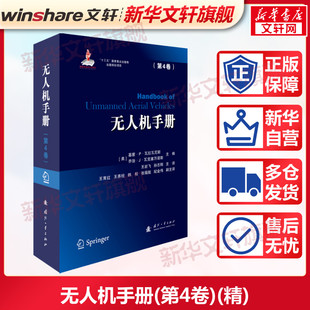 书籍 第4卷 新华文轩 正版 无人机手册 乔治·J·瓦克塞万诺斯 基蒙▪P▪瓦拉瓦尼斯 新华书店旗舰店文轩官网 精