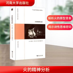 火的精神分析 (法)加斯东·巴什拉 著 河南大学出版社 正版书籍 新华书店旗舰店文轩官网