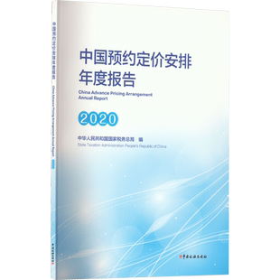 中国预约定价安排年度报告 2020 中国税务出版社 正版书籍 新华书店旗舰店文轩官网