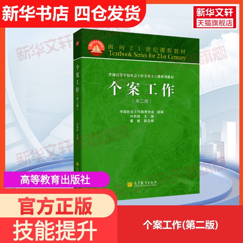 【官方正版】个案工作(第二版)高等教育出版社许莉娅,中国社会工作教育协会 编大学教材9787040365900教材练习题集历年真题辅导新