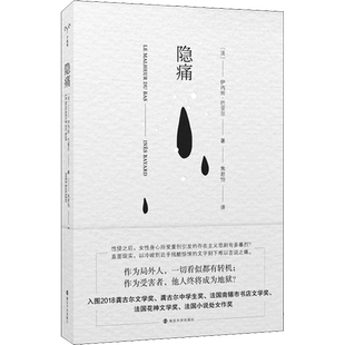 新华正版 隐痛 法国女作家伊内丝巴亚尔处女作入围龚古尔文学奖直面现实的笔法和勇气讲述一出由性侵引发的悲剧 房思琪的初恋乐园