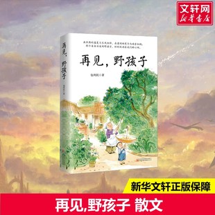 【新华文轩】再见,野孩子中考语文阅读热点作家包利民散文作品集 正版书籍小说畅销书新华书店旗舰店文轩官网万卷出版有限责任公司