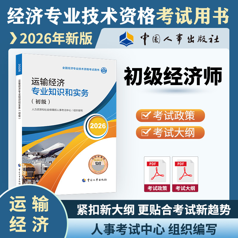【新华文轩】初级经济师2026年官方教材运输经济 运输经济专业知识与实务 初级运输经济师2026教材中国人事出版社公路铁路水运