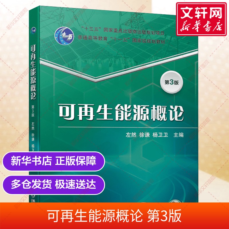 【官方正版】可再生能源概论第3版 左然 数据模型工程发电技术 机械工业出版社9787111676607 新华书店教材书籍