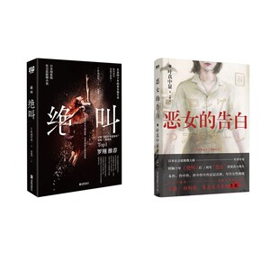 【新华文轩】恶女的告白+绝叫 [日]叶真中显  正版书籍小说畅销书 新华书店旗舰店文轩官网 中国友谊出版公司等