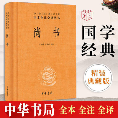 【典籍里的中国】尚书 中华书局版中华经典名著全本全注全译丛书 课外阅读书目 中国经典文学古籍哲学小说畅销书籍排行榜