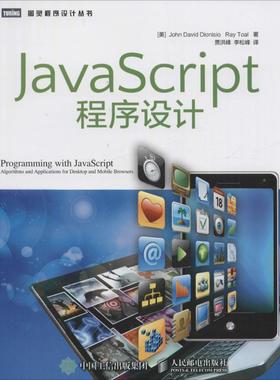 JavaScript程序设计 (美)迪奥尼西奥(John David Dionisio),(美)托尔(Ray Toal) 著;贾洪峰,李松峰 译