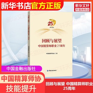 社中国精算师协会 中国精算师职业25周年中国金融出版 官方正版 编大学教材9787522025650大学教材教材练习题集历年 回顾与展望