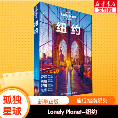 【新华文轩】孤独星球Lonely Planet旅行指南系列:纽约 中文第2版 中国地图出版社 正版书籍 新华书店旗舰店文轩官网