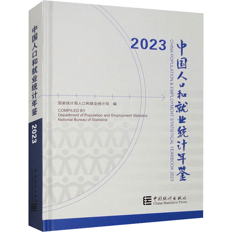 中国人口和就业统计年鉴 2023 人口司 著 中国统计出版社 正版书籍 新华书店旗舰店文轩官网