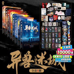 【套装/单册任选】异兽迷城8终焉之门1234567黎明将至诸事顺利生于黑夜麒麟工会猩红潮汐命运之锁热血脑洞推理悬疑小说实体书正版