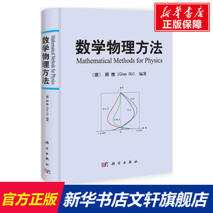 数学物理方法 (德)顾樵(Qiao Gu) 编著 正版书籍 新华书店旗舰店文轩官网 科学出版社