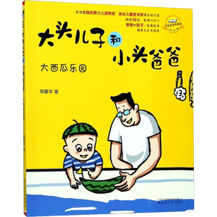 【新华文轩】大西瓜乐园(注音.全彩.美绘)/大头儿子和小头爸爸 郑春华 正版书籍 新华书店旗舰店文轩官网 春风文艺出版社