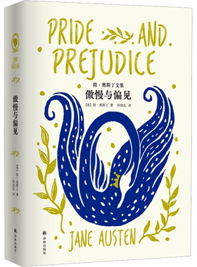 【全新修订本】傲慢与偏见 精美插图版(英)简·奥斯丁文集 孙致礼口碑译本女性情感经典代表外国小说畅销书译林出版新华正版书籍