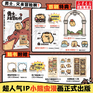 【首刷特典版】勇士又来冒险啊 阿翅Achi绘著 超人气ip小熊虫官方授权漫画书 可爱治愈幽默 新华文轩旗舰正版