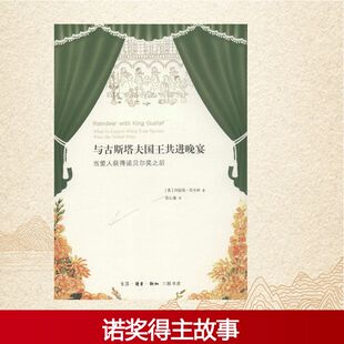 【新华文轩】与古斯塔夫国王共进晚宴 (美)阿妮塔·劳夫林(Anita Laughlin) 著;张心童 译