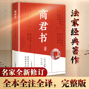 【新华文轩】商君书 商鞅变法内容 商鞅著 法家学派代表作国学经典原文注释译文中国哲学古代智慧结晶谋略智慧书籍经典名著书籍