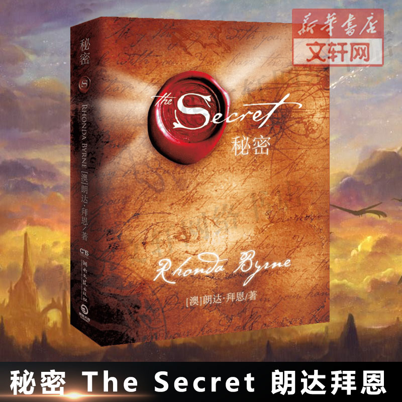 秘密正版包邮 the secret朗达拜恩秘密吸引力法则成功励志心灵青春小说正能量人生哲学畅销书排行榜财富健康人际关系幸福密码