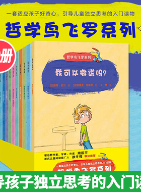 哲学鸟飞罗系列全套10册 我可以撒谎吗为什么我没有钱要是我不去上学遵守规则思想启蒙必小学生一二三年级课外书阅读绘本图画书籍