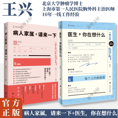 【新华文轩】病人家属,请来一下+医生,你在想什么 王兴作品2册套 医学科普读物书 医学建议治病这件事该怎么办 家庭医生正版书籍