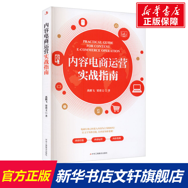 【新华文轩】内容电商运营实战指南 燕鹏飞,梁谱文 中华工商联合出版社 正版书籍 新华书店旗舰店文轩官网 书籍/杂志/报纸 炒股书籍 原图主图