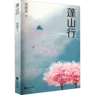 【新华文轩】蓬山行 周澍熹 正版书籍小说畅销书 新华书店旗舰店文轩官网 江苏凤凰文艺出版社