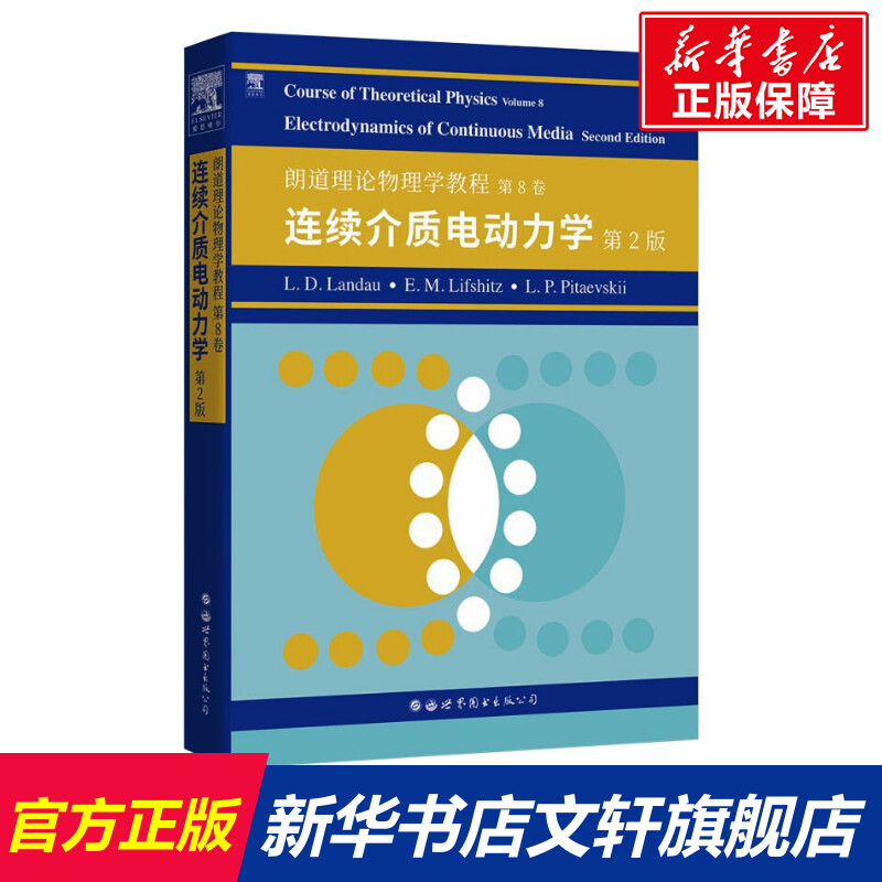 朗道理论物理学教程 第8卷 连续介质电动力学 第2版 (俄罗斯)L.D.朗道,(俄罗斯)E.M.栗弗席兹,(俄罗斯)L.P.皮塔耶夫基