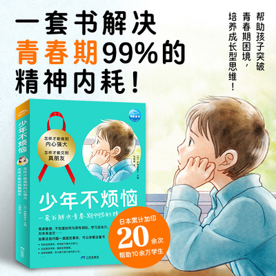 【新华文轩】少年不烦恼全2册平装怎样才能交到真朋友怎么才能做的内心强大关于友谊和安全 社交感到烦恼励志成长图书漫画故事