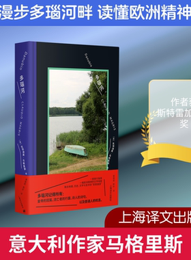【新华文轩】多瑙河 (意)克劳迪奥·马格里斯(ClaudioMagris) 著 正版书籍小说畅销书 新华书店旗舰店文轩官网 上海译文出版社