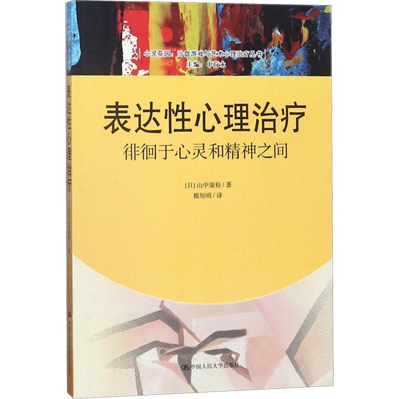 表达性心理治疗:徘徊于心灵和精神之间 (日)山中康裕 著;穆旭明 译 中国人民大学出版社 正版书籍 新华书店旗舰店文轩官网