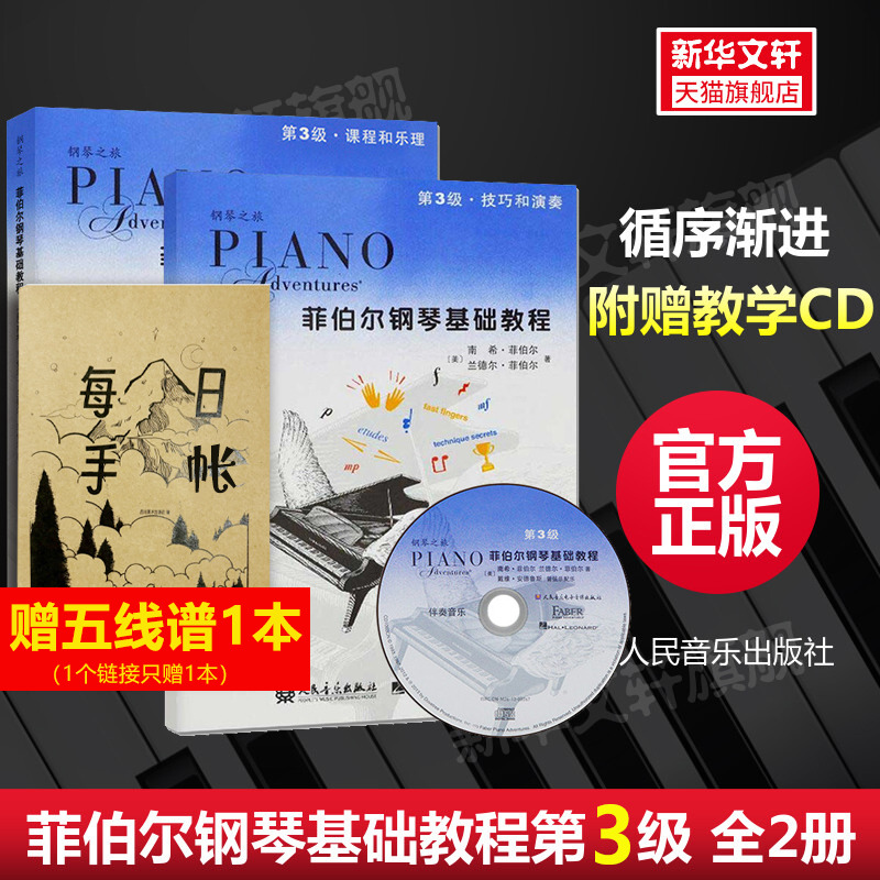 菲伯尔钢琴基础教程 第三3级 附光盘全套装共两2册 钢琴课程乐理技巧演奏书 人民音乐出版社儿童初级入门钢琴基础练习曲教材教程书