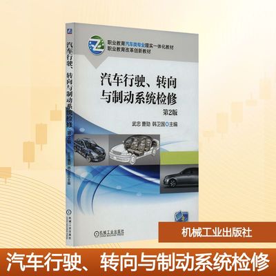 【新华文轩】汽车行驶、转向与制动系统检修 第2版 正版书籍 新华书店旗舰店文轩官网 机械工业出版社