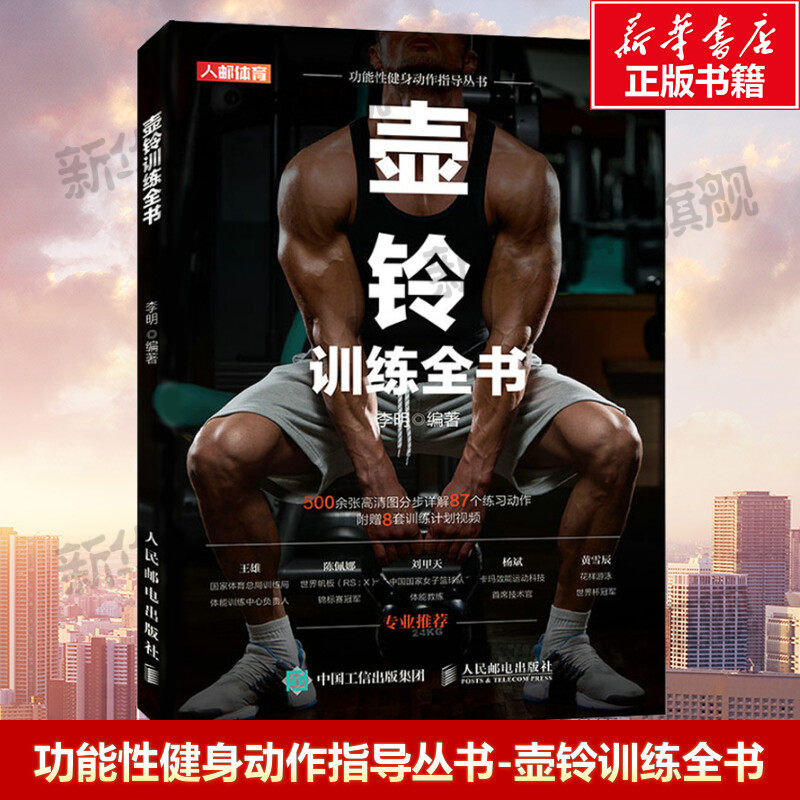 【新华文轩】壶铃训练全书 500余张高清图分步详解 87个练习动作 附赠8套训练计划视频 壶铃健身协调性速度灵敏和反应训练全书籍